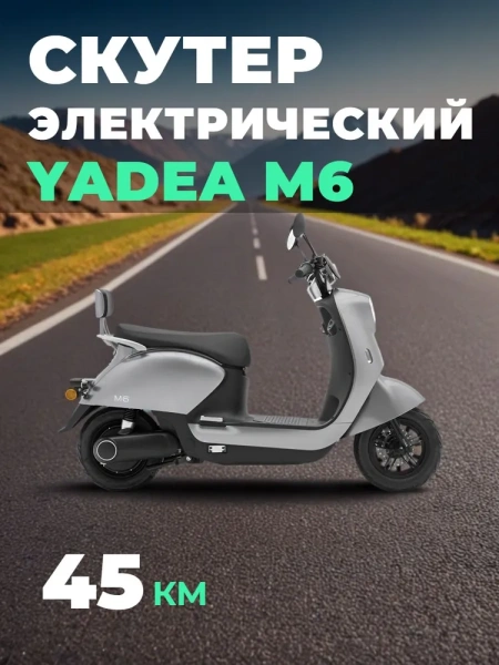 Электроскутер Мотомир YADEA M6 серый металлик | Мототека Электроскутер Мотомир YADEA M6 серый металлик | Мототека